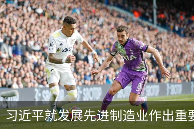 习近平就发展先进制造业作出重要指示
