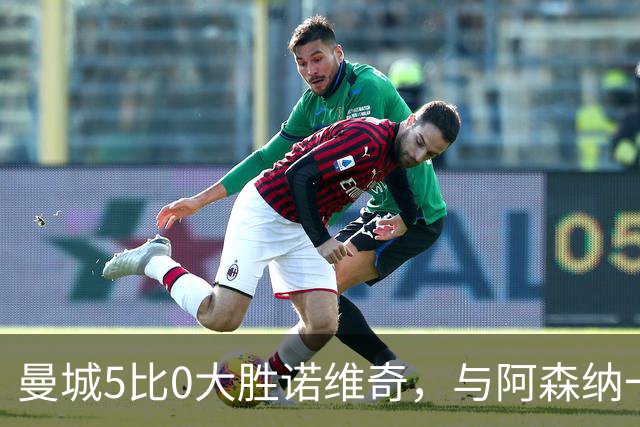 曼城5比0大胜诺维奇，与阿森纳一起展示雄厚实力