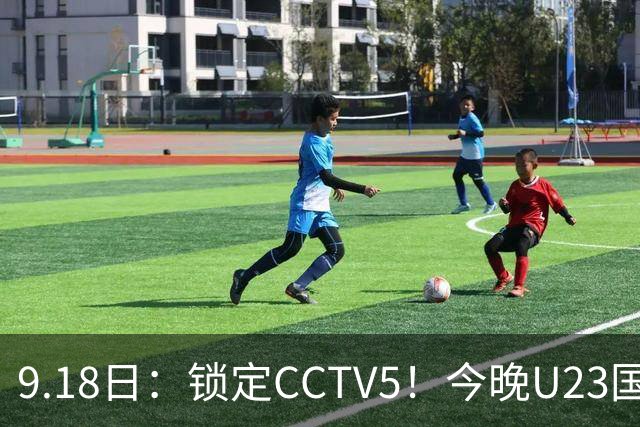 9.18日：锁定CCTV5！今晚U23国足亚运会首秀，毛伟杰能不能首发？三大超龄球员入选